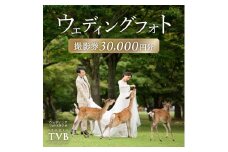 ウェディングフォト30,000円分撮影券 【スタジオTVB奈良店】 奈良県 奈良市 なら 100-009