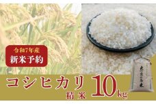 〈数量限定〉【2025年収穫後順次発送】新米コシヒカリ　10kg（精米）コシヒカリ こしひかり 新米 米 こめ ご飯 ふっくら つやつや 大和高原 コシヒカリ 大和高原醸造所 奈良県 奈良市 なら 32-006