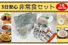 3食 安心 非常食セット (社会福祉法人青葉仁会) 非常食 防災 防災グッズ レトルト食品 非常食 お粥　カレーライス ハヤシライス ご飯 おかず 奈良県 奈良市 なら 32-005