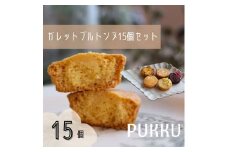 5種のガレットブルトンヌ 15個入り 詰め合わせ 焼き菓子 お菓子 無添加 贈答品 お歳暮 ギフト プレゼント 贈り物 引き出物 お祝い返し 内祝い シフォンのお店PUKKU 奈良県 奈良市 なら 10-196