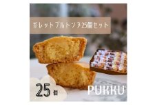 5種のガレットブルトンヌ 25個入り 詰め合わせ 焼き菓子 お菓子 無添加 贈答品 お歳暮 ギフト プレゼント 贈り物 引き出物 お祝い返し 内祝い シフォンのお店PUKKU 奈良県 奈良市 なら 16-035