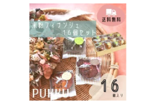米粉フィナンシェ16個セット 詰め合わせ 焼き菓子 お菓子 無添加 贈答品 お歳暮 ギフト プレゼント 贈り物 引き出物 お祝い返し 内祝い シフォンのお店PUKKU 奈良県 奈良市 なら 11-084