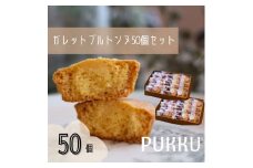 5種のガレットブルトンヌ 50個入り 詰め合わせ 焼き菓子 お菓子 無添加 贈答品 お歳暮 ギフト プレゼント 贈り物 引き出物 お祝い返し 内祝い シフォンのお店PUKKU 奈良県 奈良市 なら 30-091