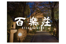 百楽荘 お食事券（30,000円分） 株式会社近鉄リテーリング 奈良県 奈良市 奈良 なら 100-021