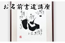 逢香のお名前書道講座 逢香 奈良県 奈良市 なら 100-024