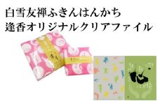 白雪友禅ふきん ふきん/はんかち・逢香オリジナルクリアファイルのセット 逢香 奈良県 奈良市 なら 5-076