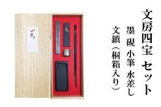 文房四宝 セット 墨 硯 小筆 水差し 文鎮 （桐箱入り） 逢香 奈良県 奈良市 なら 30-097