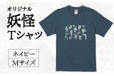 オリジナル妖怪Tシャツ ネイビー Mサイズ 逢香 奈良県 奈良市 なら 11-092