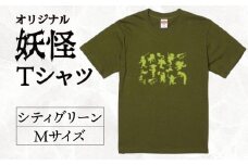 オリジナル妖怪Tシャツ シティグリーン Mサイズ 逢香 奈良県 奈良市 なら 11-095