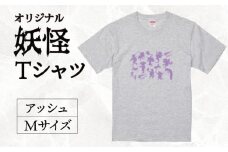 オリジナル妖怪Tシャツ アッシュ Mサイズ 逢香 奈良県 奈良市 なら 11-098