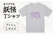 オリジナル妖怪Tシャツ アッシュ Lサイズ 逢香 奈良県 奈良市 なら 11-099