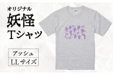 オリジナル妖怪Tシャツ アッシュ LLサイズ 逢香 奈良県 奈良市 なら 11-100