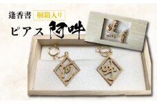 逢香書ピアス《阿吽》桐箱入り 逢香 奈良県 奈良市 なら 24-011