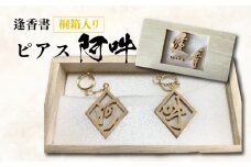 逢香書ピアス《阿吽》桐箱入り 逢香 奈良県 奈良市 なら 24-011
