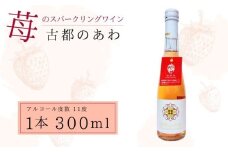 酒 ワイン 古都のあわ 古都華のスパークリングワイン 300ml お酒 スパークリングワイン 甘口 古都華ワイン 日本ワイン お酒 いちご デザート 人気 推奨 パーティー 家庭用 ギフト 誕生日 お祝い プレゼント スパークリング 古都華 奈良県 奈良市 泉屋 4-056
