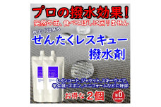 せんたくレスキュー撥水剤2 400g 2個 洗濯洗剤 詰め合わせ 日用品 詰替 液体 抗菌 納税 支援品 洗濯 液体洗剤 衣類用 衣類洗剤 洗剤ボトル 洗濯用洗剤 詰め合せ お中元 ギフト 共栄社化学株式会社 奈良県 奈良市 なら 9-114