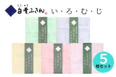 白雪いろむじふきん5枚セット ふきん 布巾 台拭き キッチンクロス 友禅染め 蚊帳生地 吸湿 保湿 ふんわり ハンカチ タオル おしぼり お絞り 食器拭き 贈り物 ギフト プレゼント なら 奈良県 奈良市 7-207