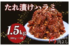 ハラミのタレ漬け焼肉 1.5kg（300g×5袋）肉よし ハラミ 小分け 冷凍 牛 味付け肉 牛ハラミ 牛肉 お肉 たれ漬け 焼肉 精肉店 お弁当 ハラミ丼 お取り寄せ グルメ ギフト プレゼント 贈答品 お礼の品 奈良県 奈良市 なら 19-010