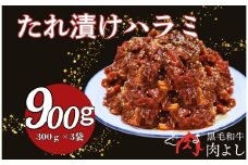 ハラミのタレ漬け焼肉 900g（300g×3袋）肉よし ハラミ 小分け 冷凍 牛 味付け肉 牛ハラミ 牛肉 お肉 たれ漬け 焼肉 精肉店 お弁当 ハラミ丼 お取り寄せ グルメ ギフト プレゼント 贈答品 お礼の品 奈良県 奈良市 なら 12-059
