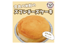 奈良の米粉のスフレチーズケーキ とり琥家 奈良県 奈良市 なら 13-030