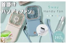 首かけハンディーファン 〈ライズクリエイション atRise〉5way ハンディファン 【エクリュ】離乳食 冷ます 首かけ 卓上扇風機 首掛け扇風機 小型扇風機 携帯扇風機 首かけ扇風機 扇風機 ネッククーラー 卓上 2025 スマホスタンド スタンド 奈良県 奈良市 なら 6-072