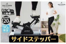 サイドステッパー 〈ライズクリエイション atRise〉 ステッパー 静音 ダイエット 踏み台昇降 室内運動 器具 有酸素運動 コンパクト ステッパー 健康 運動 器具 室内トレーニング 脂肪燃焼 フィットネス ステッパー 奈良県 奈良市 奈良 31-002