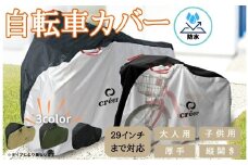 自転車カバー 【大人用：シルバー】〈ライズクリエイション atRise〉 クレエ 自転車カバー 前 破れにくい 厚手 サイクルカバー 子供用 丈夫 防水 飛ばない 子供乗せ 対応 電動自転車 電動 風飛び防止 子供自転車 24インチ 26インチ 27インチ 210D 奈良県 奈良市 奈良 9-076