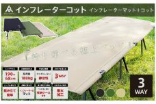 インフレーターコット 【ベージュ】〈ライズクリエイション〉コット 3WAY ワイド 防災ベッド 簡易ベッド バッグインベッド フォールディングコット ハイコット ローコット 奈良県 奈良市 奈良 100-012