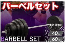 バーベル セット 【40kg】 ベンチプレス バーベルセット 〈ライズクリエイション atRise〉筋トレグッズ トレーニング 筋トレ器具 トレーニング器具 50kg 40kg 30kg 20kg 可変式 10kg 5kg 2kg トレーニング ダイエット 奈良県 奈良市 30-092