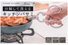 キッチンバサミ  分解式 キッチンハサミ はさみ ステンレス 食洗機対応 〈ライズクリエイション @Rise〉 奈良県 奈良市 7-027