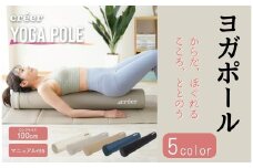 ヨガポール  ストレッチ用ポール 【グレージュ】〈ライズクリエイション atRise〉 筋膜 ストレッチ ポールダイエット ストレッチ用ポール ポール エクササイズポール フォームローラー 体幹 ダイエット ヨガ トレーニング 奈良県 奈良市 奈良 13-041