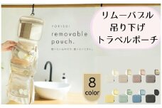 リムーバブル吊り下げトラベルポーチ コスメポーチ 【グレージュ】〈ライズクリエイション atRise〉洗面用具 吊り下げポーチ セット メイク 化粧品 便利グッズ 取り外し 仕切り トラベルグッズ 旅行グッズ お風呂 メッシュ コンパクト 大容量 スキンケア 奈良県 奈良市 10-110
