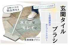 玄関タイルブラシ 玄関 タイル ブラシ 〈ライズクリエイション @Rise〉 水だけ 玄関 掃除 玄関掃除  @ttara 奈良県 奈良市 11-036