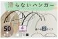 2タイプ・４カラーから選択できる滑らないハンガー50本セットです