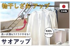 物干し竿 『お助け物干し竿』 サオアップ 〈ライズクリエイション @Rise〉 物干し 高さ アップ  7-031
奈良県 奈良市 