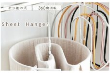 シーツハンガー 日用品 収納 【ホワイト】〈ライズクリエイション @Rise〉 ベット シーツ 洗濯 日用品 収納 ハンガー 折りたたみ 奈良県 奈良市 10-063