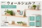 カラー（4色）・サイズを選べるウェールシェルフです