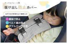 チャイルドシート 抜け出し防止カバー〈ライズクリエイション atRise〉 【フォググレー】チャイルドシート 抜け出し 防止 ベルト カバー ベルトカバー シートベルトカバー  奈良県 奈良市 6-227