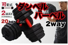ダンベル バーベル 2WAY 〈20kg×2個セット〉 〈ライズクリエイション atRise〉 可変式ダンベル 筋トレ バーベル ダイエット 奈良県 奈良市 奈良 26-006