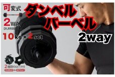 ダンベル バーベル 2WAY 〈10kg×2個セット〉 〈ライズクリエイション atRise〉 可変式ダンベル 筋トレ バーベル ダイエット 奈良県 奈良市 奈良 13-028