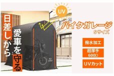 バイクガレージ 〈Sサイズ〉新仕様! 【厚手600D/耐水圧3500mm】 サイクルハウス 物置 組み立て式 簡単 屋外 ワイド 2台 3台 自転車置場 おしゃれ サイクルガレージ 大型バイク 自転車置き場 自転車 収納 防災 奈良県 奈良市 奈良 85-001