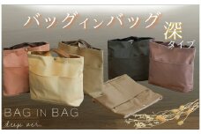 バッグインバッグ （深タイプ） 【ピンクベージュ】〈ライズクリエイション atRise〉 深型バッグインバッグ  縦型 バックインバック  奈良県 奈良市 6-169