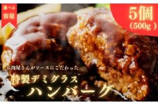 【 毎月 数量限定 / 選べる 容量 】 ハンバーグ 個包装 特製 デミグラス 5個 500g ソース タレ 小分け 冷凍 お弁当 おかず 惣菜 晩ごはん ご飯 便利 牛肉 豚肉 合挽き 鶏肉 ビーフ ポーク チキン 合い挽き 合いびき 肉 挽肉 弁当 ジューシー 晩御飯 敬老の日 奈良県 奈良 市 近藤精肉店