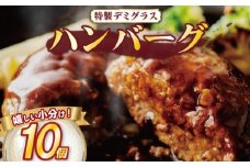 【 毎月 数量限定 / 選べる 容量 】 ハンバーグ 個包装 特製 デミグラス 10個 1kg ソース タレ 小分け 冷凍 お弁当 おかず 惣菜 晩ごはん ご飯 便利 牛肉 豚肉 合挽き 鶏肉 ビーフ ポーク チキン 合い挽き 合いびき 肉 挽肉 弁当 ジューシー 晩御飯 敬老の日 奈良県 奈良 市 近藤精肉店