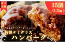 【 毎月 数量限定 / 選べる 容量 】 ハンバーグ 個包装 特製 デミグラス 15個 1.5kg ソース タレ 小分け 冷凍 お弁当 おかず 惣菜 晩ごはん ご飯 便利 牛肉 豚肉 合挽き 鶏肉 ビーフ ポーク チキン 合い挽き 合いびき 肉 挽肉 弁当 ジューシー 晩御飯 敬老の日 奈良県 奈良 市 近藤精肉店