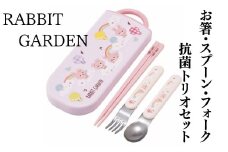 抗菌トリオセット (箸・フォーク・スプーン) ラビットガーデン RABBIT GARDEN うさぎ 女の子〈スケーター skater〉  カトラリーセット プラスチック 箸 フォーク スプーン 奈良県 奈良市 なら 4-127