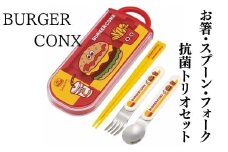 抗菌トリオセット (箸・フォーク・スプーン) バーガーフレンズ バーガーコンクス〈スケーター skater〉  カトラリーセット プラスチック 箸 フォーク スプーン 奈良県 奈良市 なら 4-129