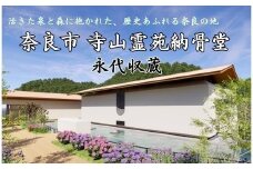 永代収蔵 納骨堂  寺山霊苑 奈良市営 公立 奈良県 奈良市 270-001 