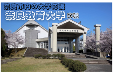 【返礼品なし】奈良市内の大学応援 ＜奈良教育大学＞  応援 返礼品送付なし 奈良県 奈良市 なら 100-028