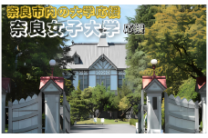 【返礼品なし】奈良市内の大学応援 ＜奈良女子大学＞  応援 返礼品送付なし 奈良県 奈良市 なら 5-144